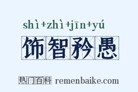 饰智矜愚是什么意思的图片